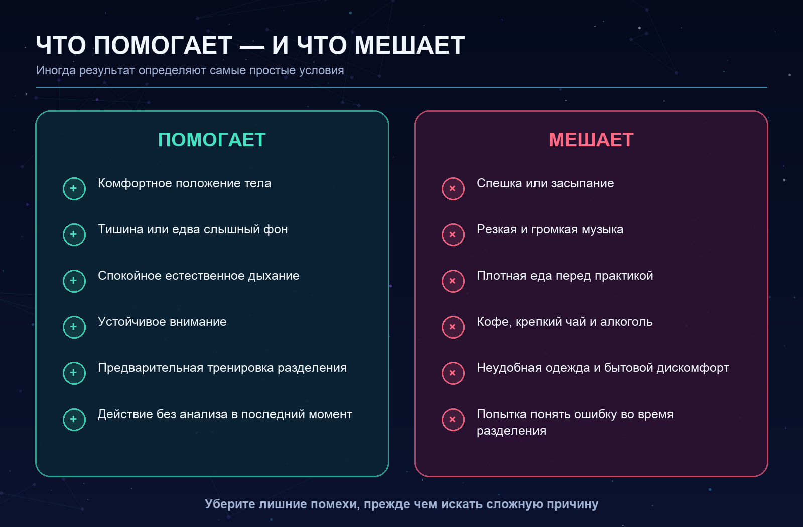 Что помогает и что мешает внетелесной практике